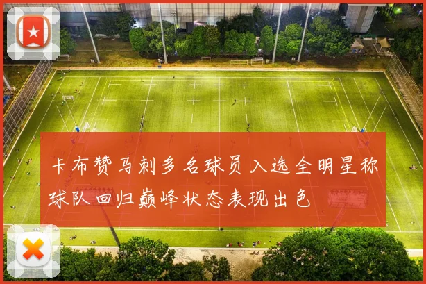 卡布赞马刺多名球员入选全明星称球队回归巅峰状态表现出色
