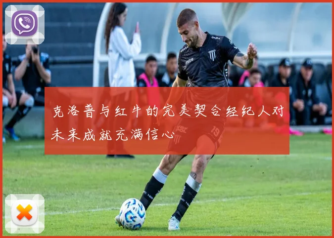 克洛普与红牛的完美契合经纪人对未来成就充满信心