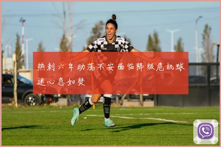 热刺六年动荡不安面临降级危机球迷心急如焚