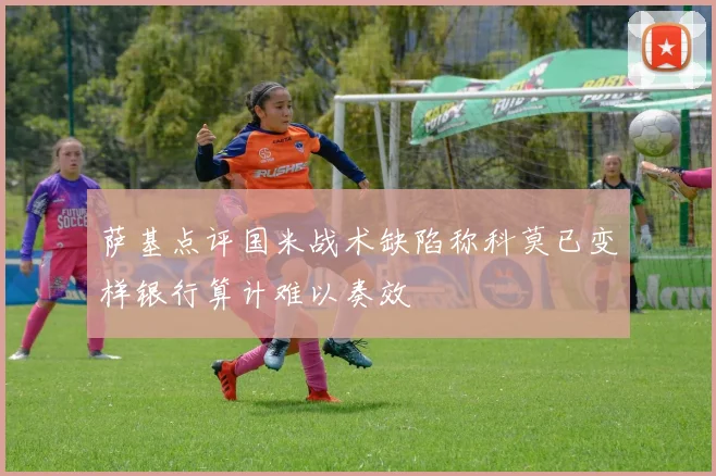 萨基点评国米战术缺陷称科莫已变样银行算计难以奏效