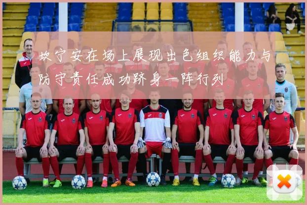 坎宁安在场上展现出色组织能力与防守责任成功跻身一阵行列