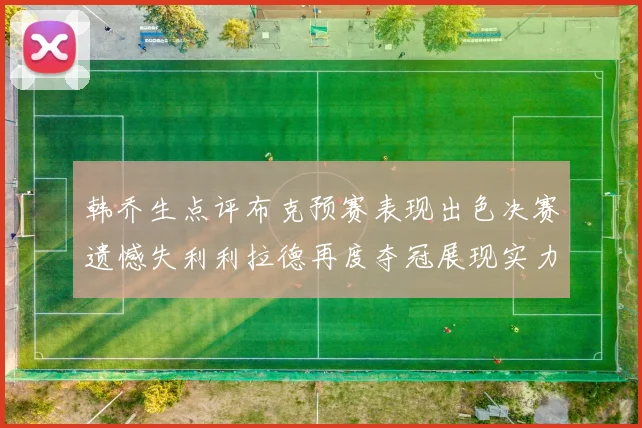 韩乔生点评布克预赛表现出色决赛遗憾失利利拉德再度夺冠展现实力