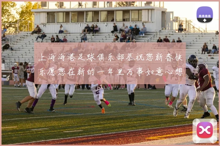上海海港足球俱乐部恭祝您新春快乐愿您在新的一年里万事如意心想事成