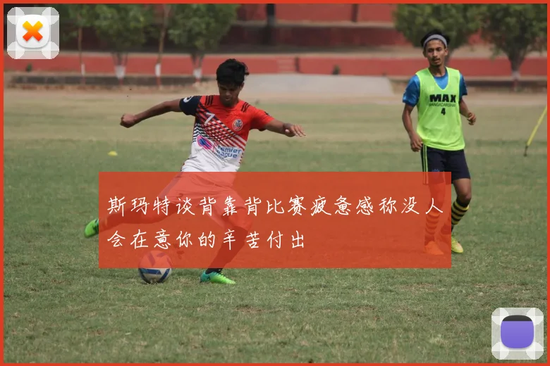 斯玛特谈背靠背比赛疲惫感称没人会在意你的辛苦付出