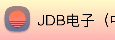 JDB电子（中国）官方网站 Logo